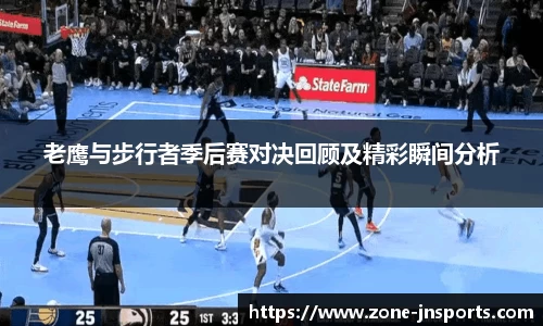 老鹰与步行者季后赛对决回顾及精彩瞬间分析